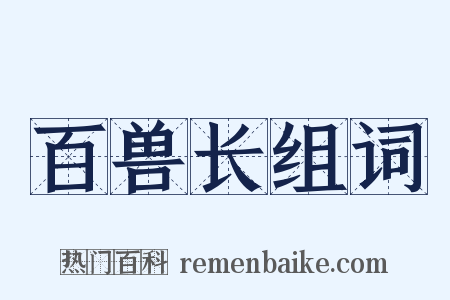 百兽长组词是什么意思的图片